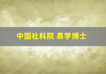 中国社科院 易学博士